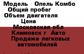  › Модель ­ Опель Комбо  › Общий пробег ­ 186 732 › Объем двигателя ­ 1 300 › Цена ­ 225 000 - Московская обл., Климовск г. Авто » Продажа легковых автомобилей   